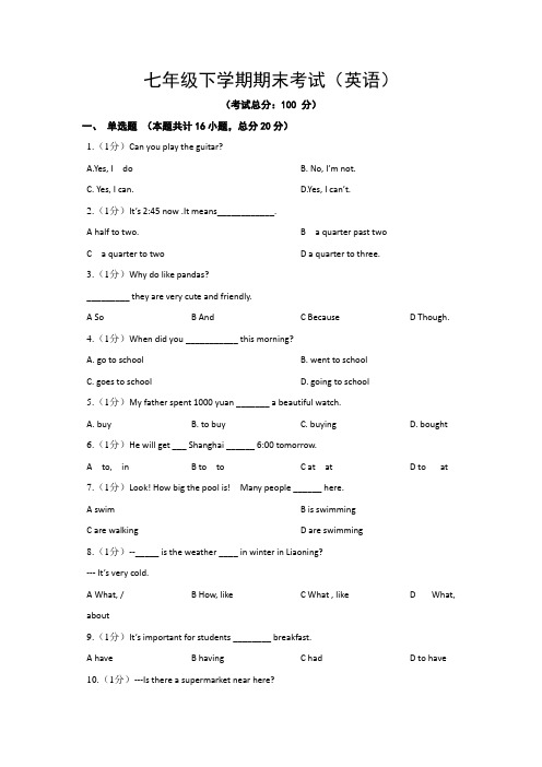 七年级下学期期末考试(英语)试题含答案