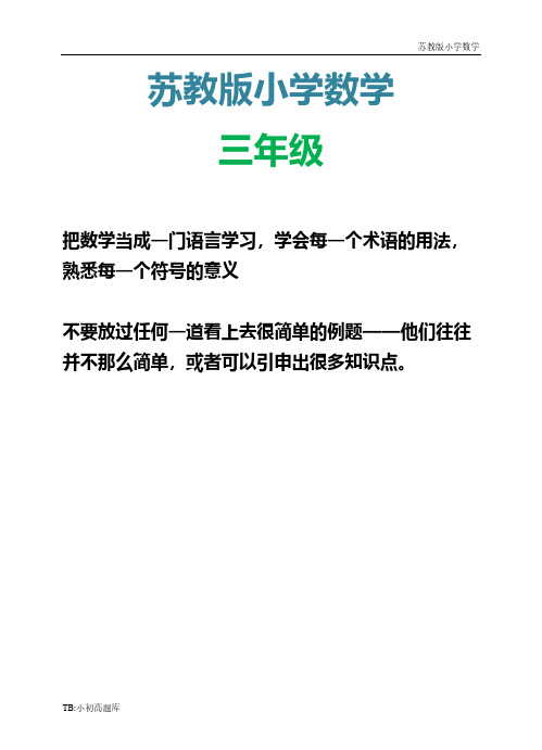 苏教版小学数学三年级下册第二学期期末学业水平调查测试卷练习题