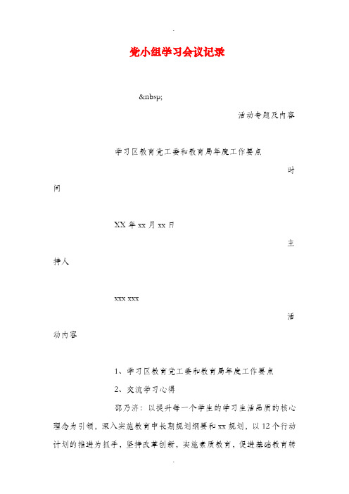 党小组学习会议记录