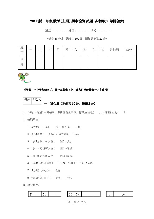 2018版一年级数学(上册)期中检测试题 苏教版E卷附答案