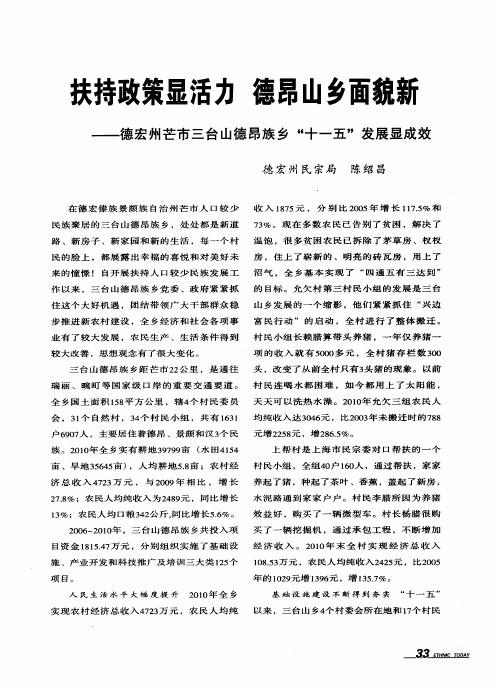 扶持政策显活力 德昂山乡面貌新——德宏州芒市三台山德昂族乡“十一五”发展显成效