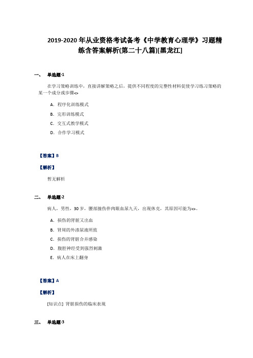 2019-2020年从业资格考试备考《中学教育心理学》习题精练含答案解析(第二十八篇)[黑龙江]