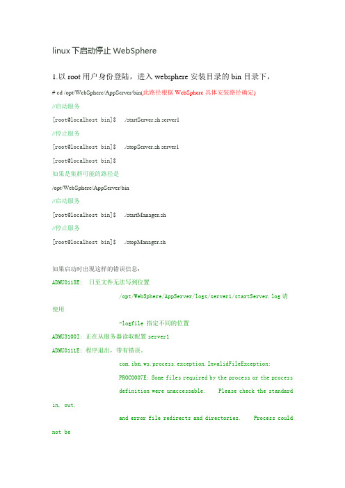 linux下启动停止WebSphere