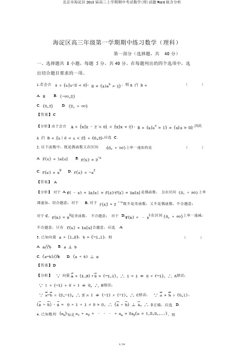 北京市海淀区2018届高三上学期期中考试数学(理)试题Word版含解析