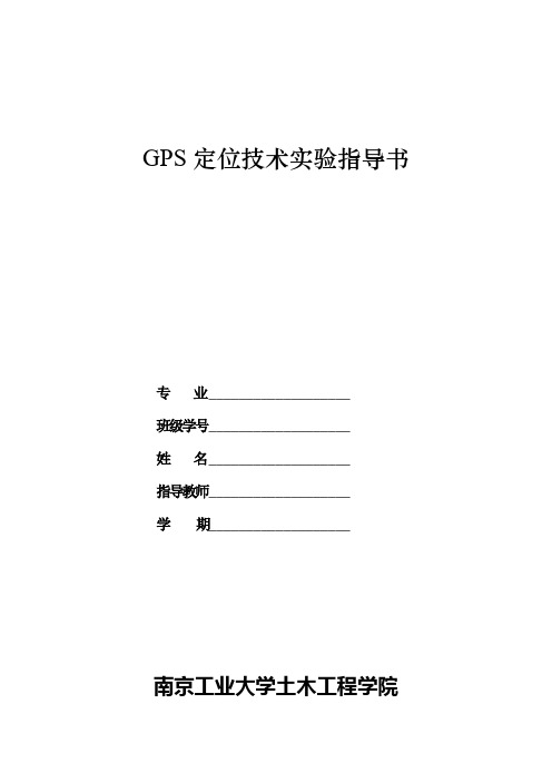 GPS定位技术实验指导书