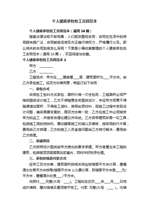 个人建房承包包工合同范本(通用16篇)