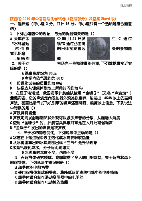 陕西省2019年中考物理化学试卷(物理部分)及答案