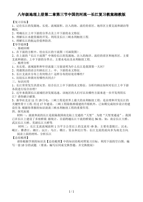 八年级地理上册第二章第三节中国的河流—长江复习教案湘教版