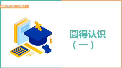 小学数学北师大版六年级上册《圆的认识(一)》课件(完美版)