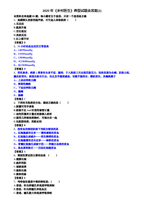 2020年《乡村医生》典型试题含答案(1)