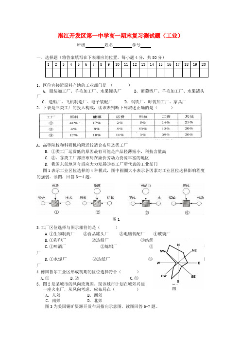 广东省湛江经济技术开发区第一中学11-12学年高一地理下学期期末复习测试试题(4)新人教版.doc