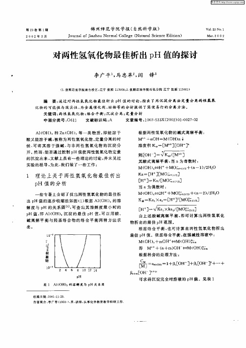 对两性氢氧化物最佳析了pH值的探讨