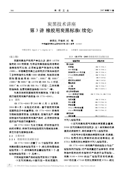 炭黑技术讲座第3讲橡胶用炭黑标准_续完_