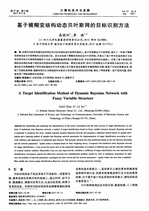 基于模糊变结构动态贝叶斯网的目标识别方法