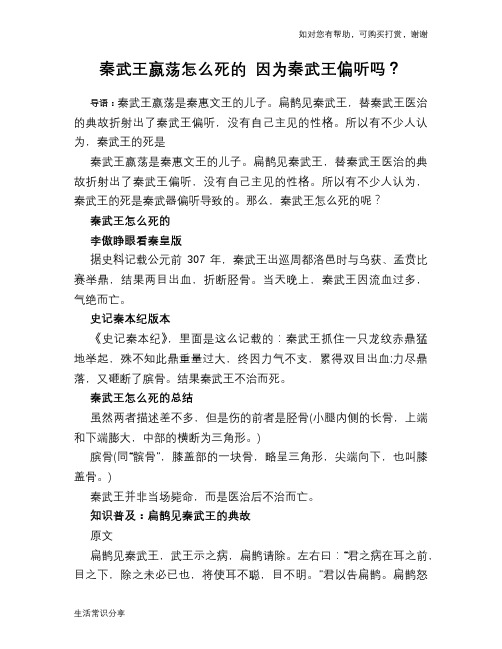 历史趣闻秦武王嬴荡怎么死的 因为秦武王偏听吗？