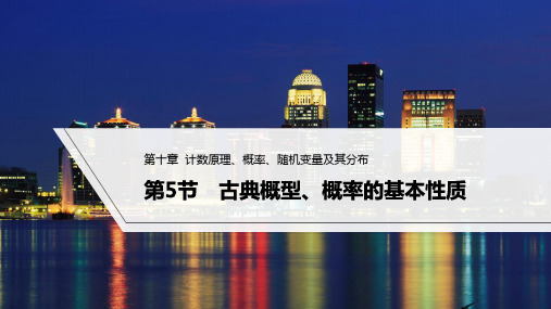 高考数学《古典概型、概率的基本性质》课件