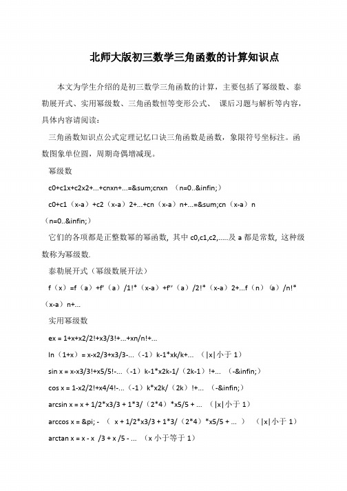 北师大版初三数学三角函数的计算知识点