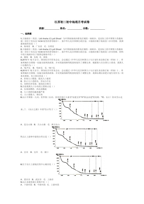 江苏初二初中地理月考试卷带答案解析
