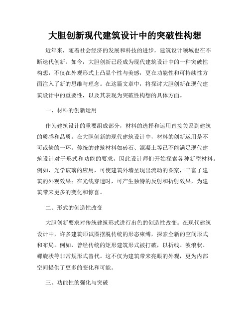 大胆创新现代建筑设计中的突破性构想