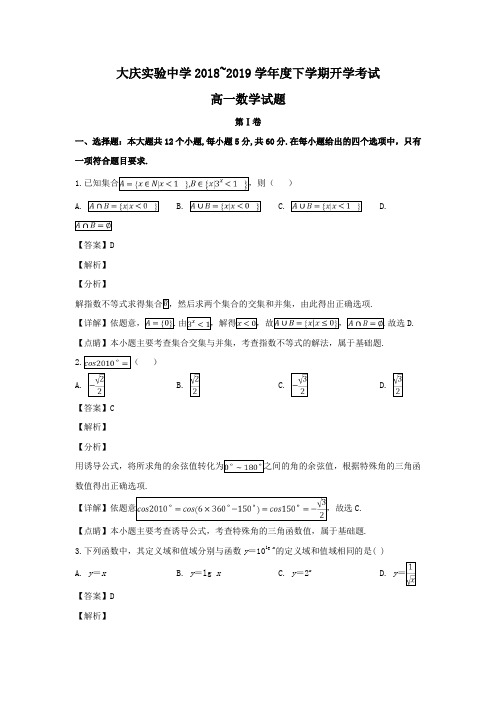 黑龙江省大庆实验中学2018-2019学年高一下学期开学考试数学试题