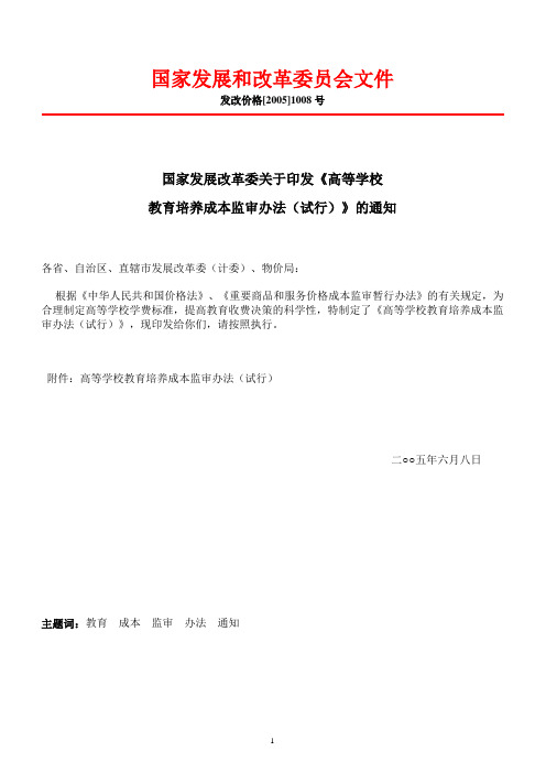 发改价格[2005]1008号 高等学校教育培养成本监审办法(试行)