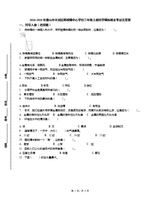 2018-2019年唐山市丰润区韩城镇中心学校三年级上册科学模拟期末考试无答案