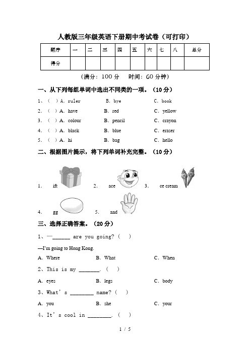 人教版三年级英语下册期中考试卷(可打印)