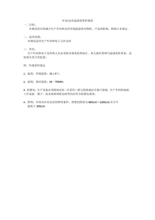 防静电车间温湿度管控要求