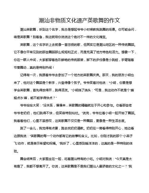 潮汕非物质文化遗产英歌舞的作文