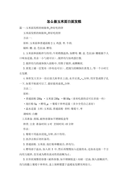 怎么做玉米面白面发糕