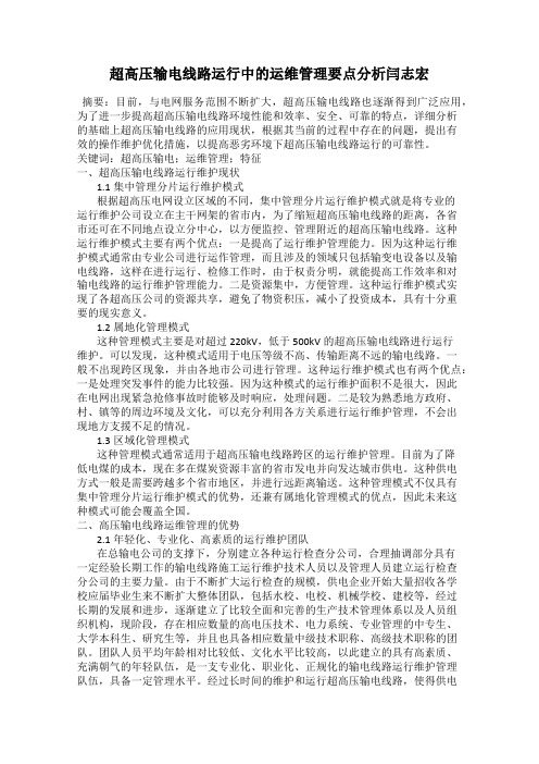 超高压输电线路运行中的运维管理要点分析闫志宏