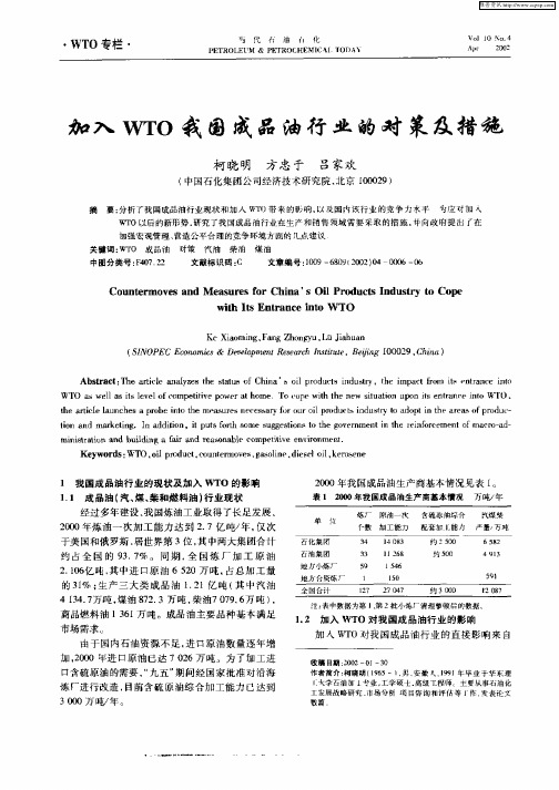 加入WTO我国成品油行业的对策及措施