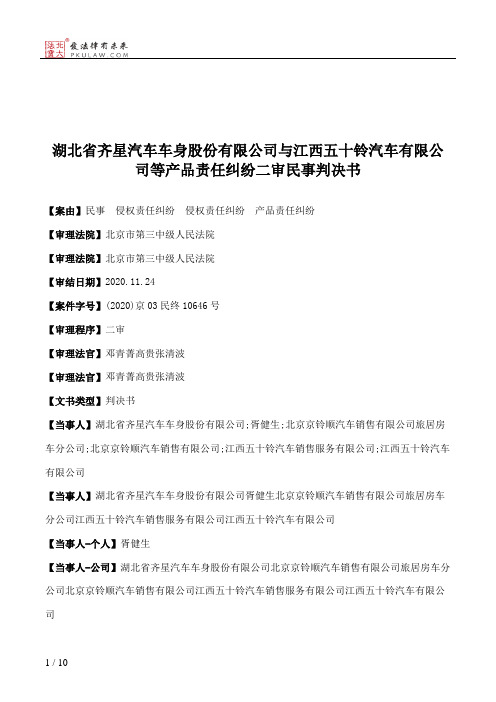 湖北省齐星汽车车身股份有限公司与江西五十铃汽车有限公司等产品责任纠纷二审民事判决书