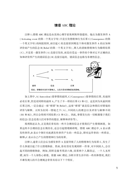 《大学生心理素质拓展》情绪ABC理论