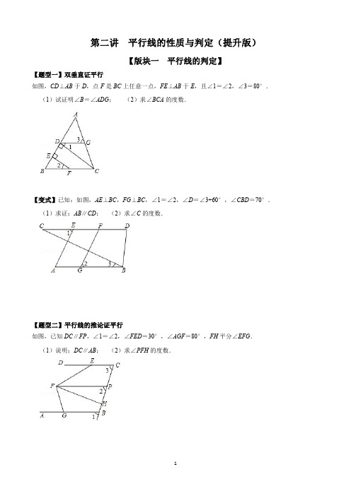 2022七年级数学 第二讲  平行线的性质与判定(提升版)