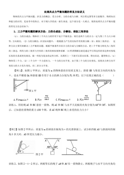 高中物理共点力平衡问题的讲义