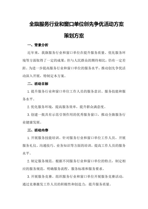 全旗服务行业和窗口单位创先争优活动方案策划方案