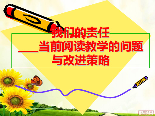 小学语文教师培训：当前阅读教学的问题与改进策略幻灯片PPT