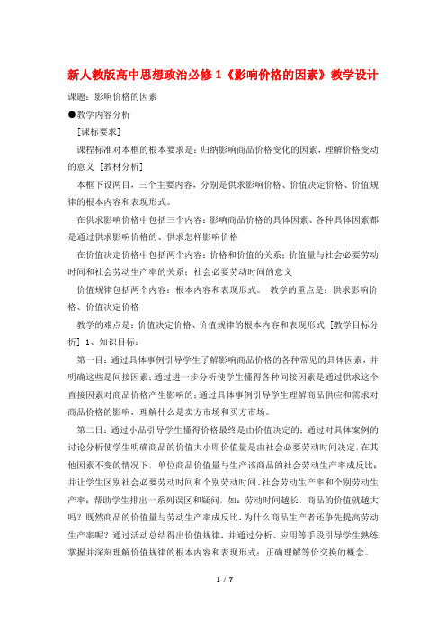 新人教版高中思想政治必修1《影响价格的因素》教学设计