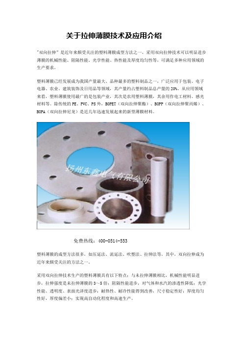 关于拉伸薄膜技术及应用介绍