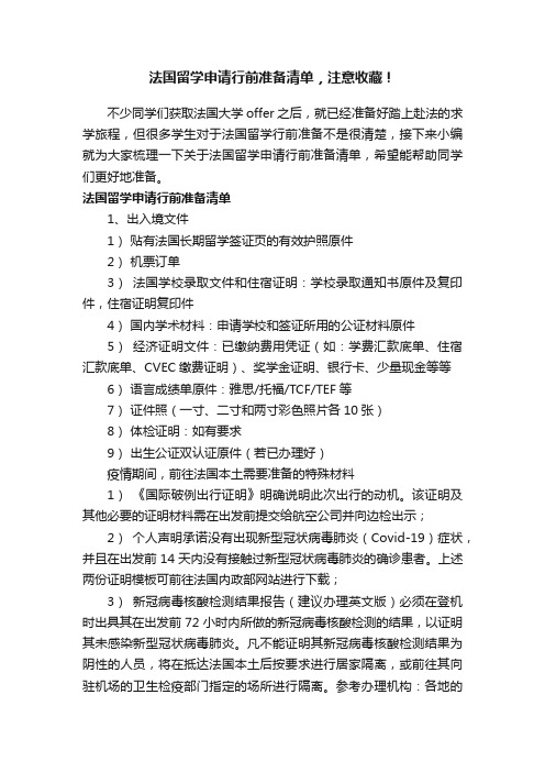 法国留学申请行前准备清单，注意收藏！