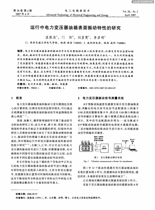 运行中电力变压器油箱表面振动特性的研究