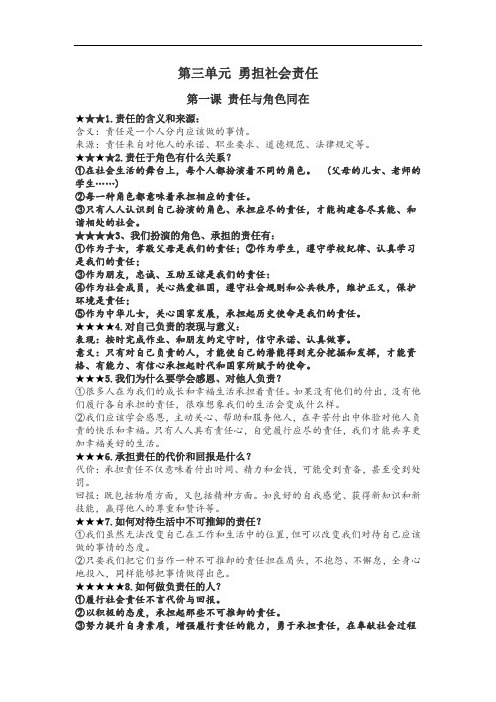 部编版道德与法治八年级上册道法政治第三单元勇担社会责任知识梳理最新