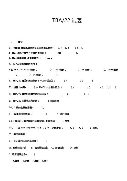 灌装TBA22试题(初级新)