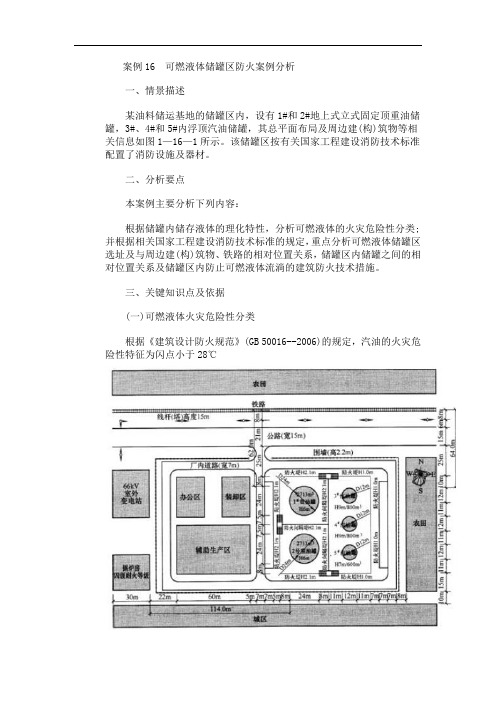 案例16  可燃液体储罐区防火案例分析