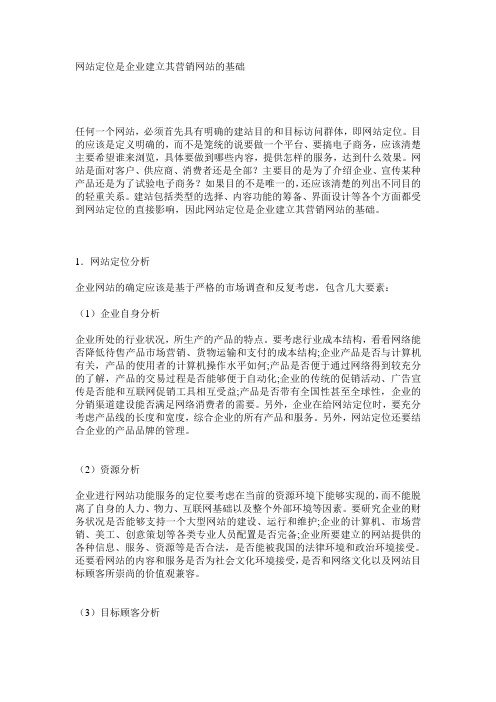 网站定位是企业建立其营销网站的基础