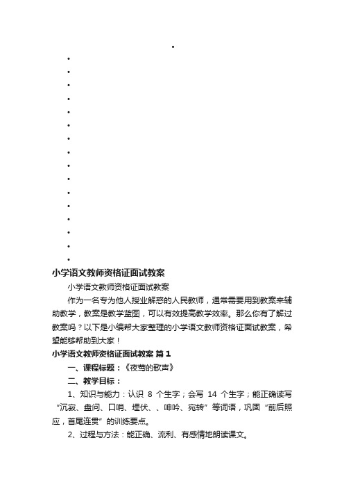 小学语文教师资格证面试教案