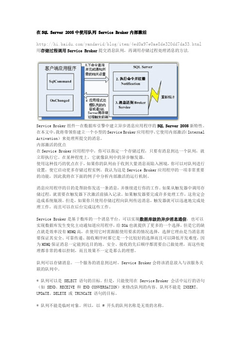 在SQL Server 2005中使用队列 Service Broker内部激活