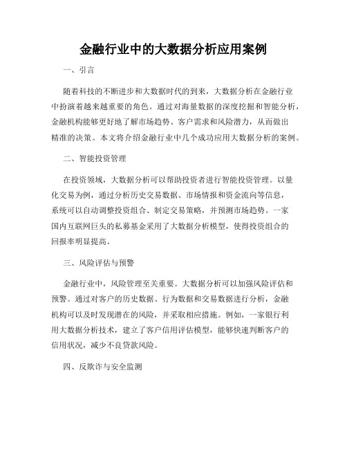 金融行业中的大数据分析应用案例