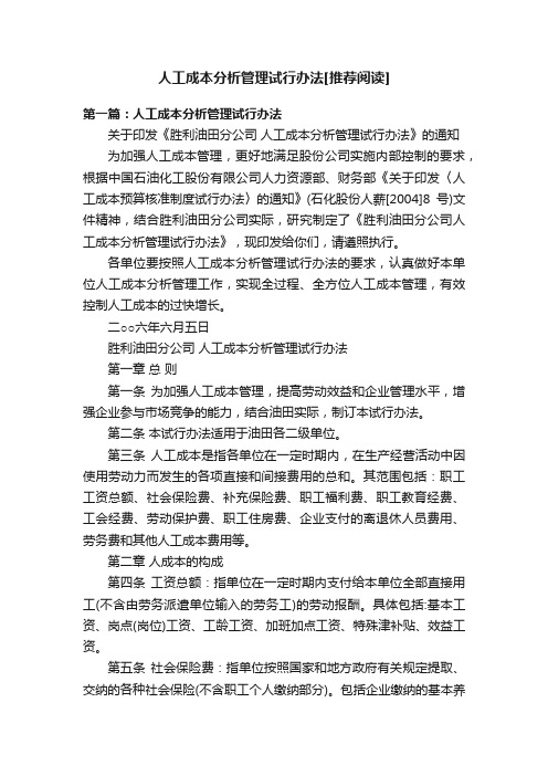 人工成本分析管理试行办法[推荐阅读]